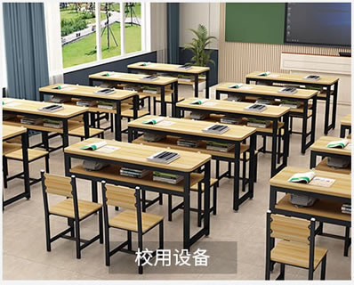 校用设备系列