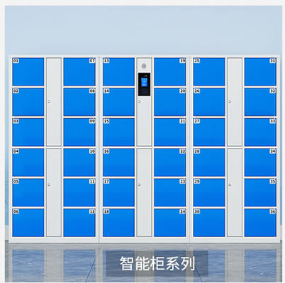 智能柜系列